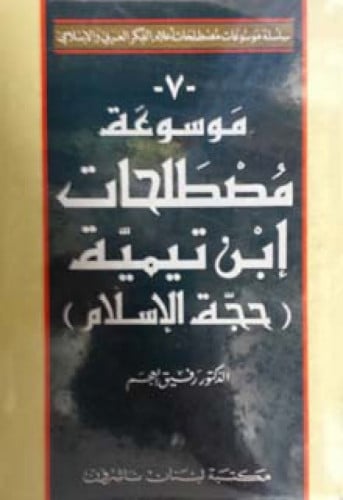 موسوعة مصطلحات ابن تيمية : حجة الإسلام