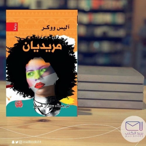 مريديان - آليس ووكر