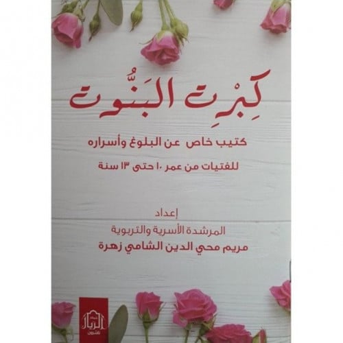 كبرت البنوت