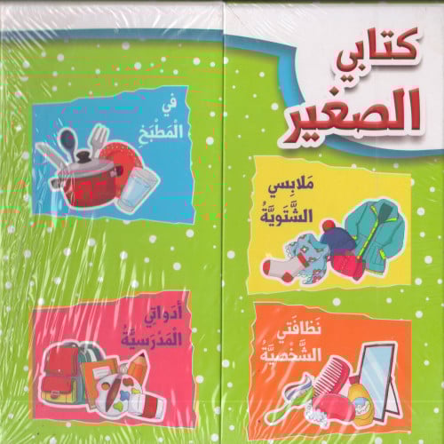 صندوق كتابي الصغير