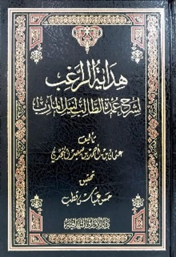هداية الراغب لشرح عمدة الطالب لنيل المآرب