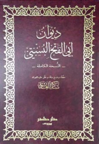 ديوان أبي الفتح البستي (النسخة الكاملة)
