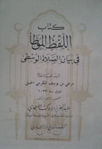 اللفظ الموطأ في بيان الصلاة الوسطى