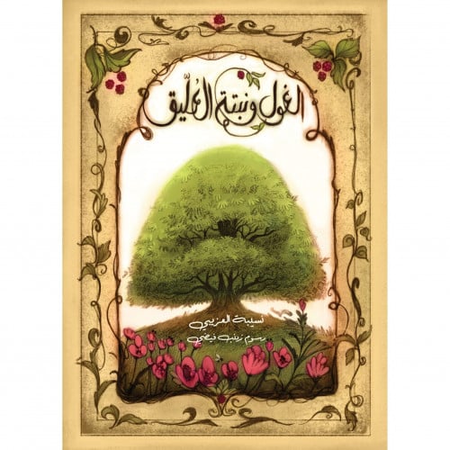 الغول ونبتة العليق