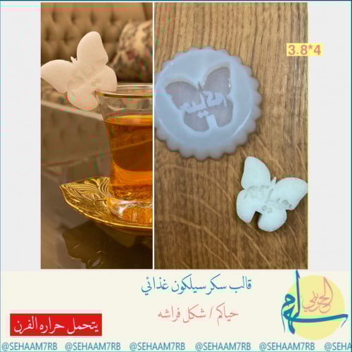 قالب سكر حياكم