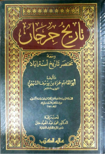 تاريخ جرجان للسهمي