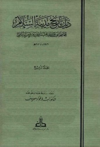 ذيل تاريخ مدينة السلام