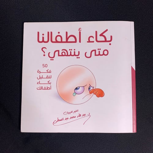 بكاء أطفالنا متى ينتهي ؟