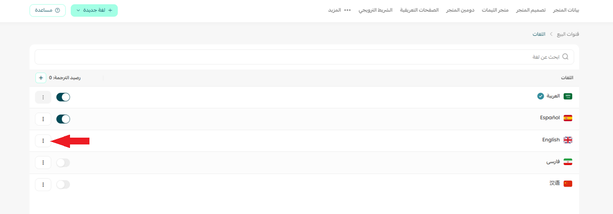 التحكم باللغات المضافة للمتجر