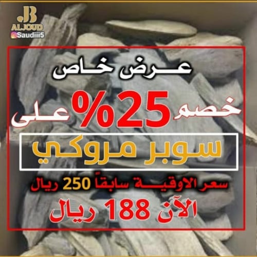 بخور سوبر مروكي