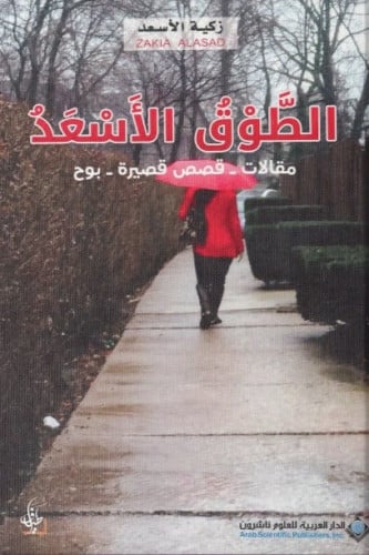 الطوق الأسعد - زكية الأسعد