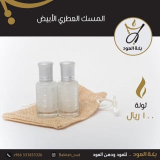 المسك العطري الابيض (تولة + تولة مجانية)