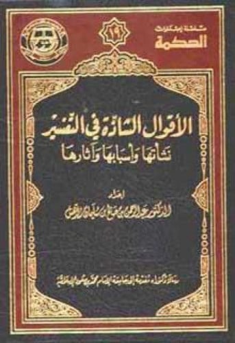 الأقوال الشاذة في التفسير