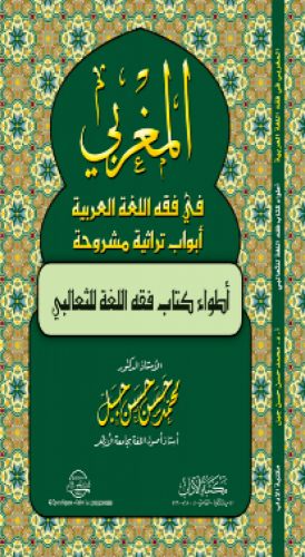 المغربي في فقه اللغة العربية : أبواب تراثية مشروحة أطواء كتاب فقه اللغة للثعالبي