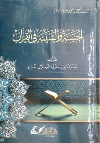 الحسنة والسيئة في القرآن
