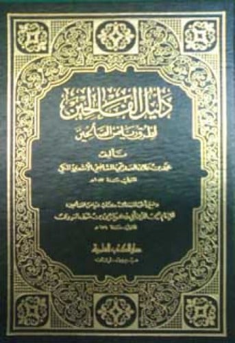 دليل الفالحين لطرق رياض الصالحين