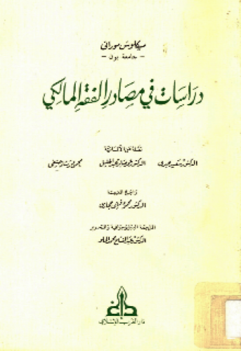 دراسات في مصادر الفقه المالكي