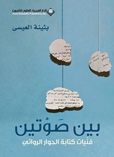 بين صوتين - بثينة العيسى