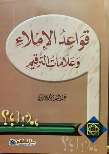 قواعد الإملاء وعلامات الترقيم