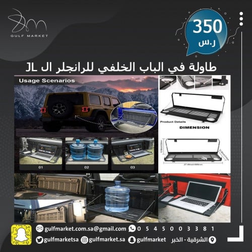 طاولة في الباب الخلفي للرانجلر ال JL