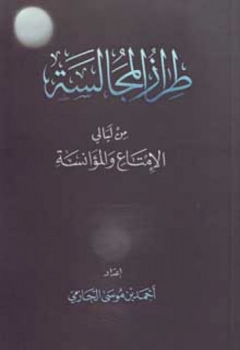 طراز المجالسة من ليالي الإمتاع والمؤانسة