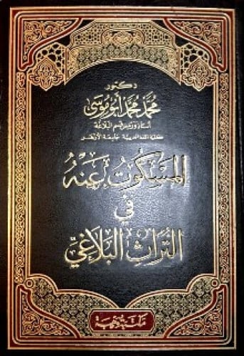 المسكوت عنه في التراث البلاغي