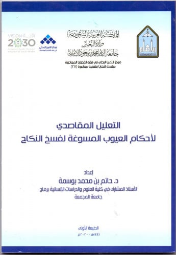 التعليل المقاصدي لأحكام العيوب المسوغة لفسخ النكاح