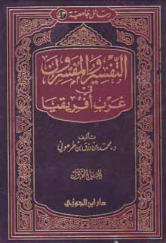 التفسير والمفسرون في غرب إفريقيا