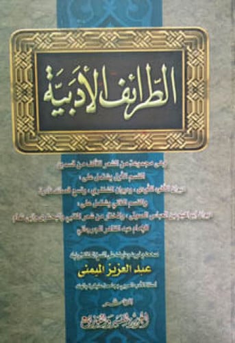 الطرائف الأدبية