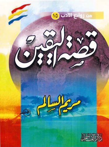 قصة اليقين