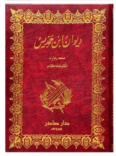 ديوان ابن حمديس