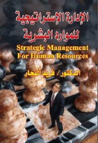 الإدارة الإستراتيجية للموارد البشرية