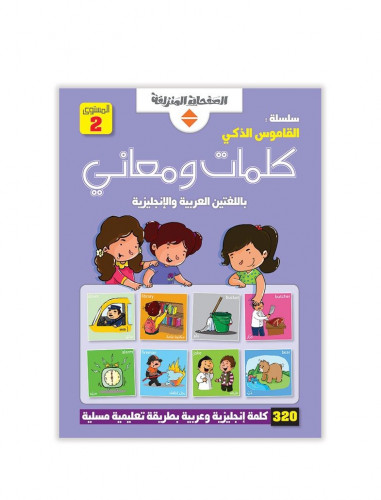 القاموس الذكي-كلمات ومعاني 2
