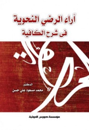  آراء الرضي النحوية في شرح الكافية