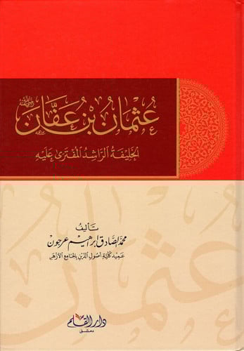 عثمان بن عفان رضي الله عنه : الخليفة الراشد المفترى عليه