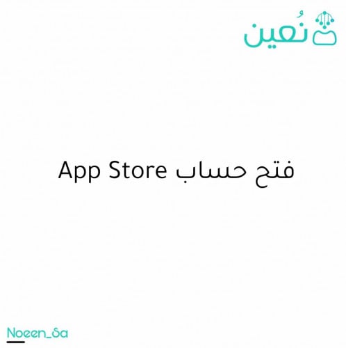 فتح حساب اب ستور App Store