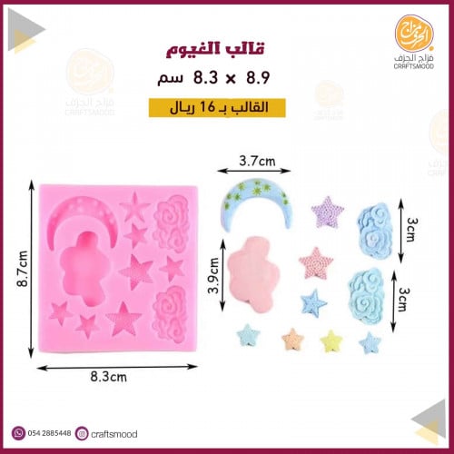 قالب سيلكون قمر و نجوم