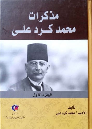 مذكرات محمد كرد علي