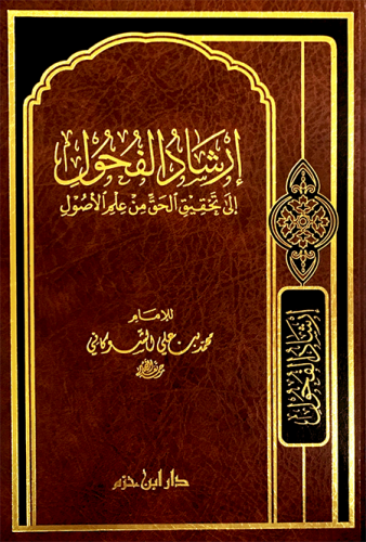 إرشاد الفحول إلى تحقيق الحق من علم الأصول    ( شاموا ) / مجلد