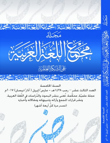 مجلة مجمع اللغة العربية بمكة - العدد الثالث عشر