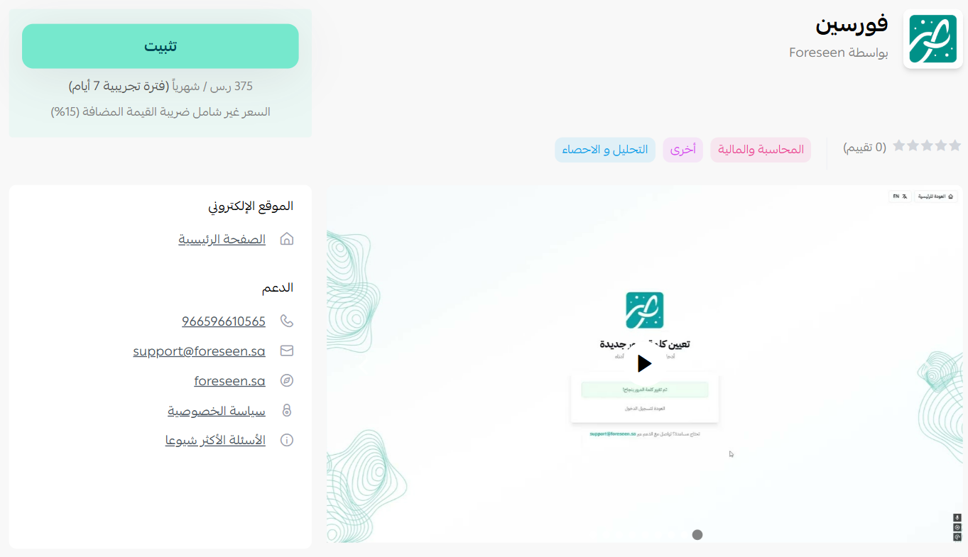 تطبيق فورسين Foreseen