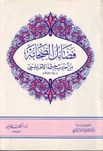 من أحاديث خيثمة الاطرابلسي