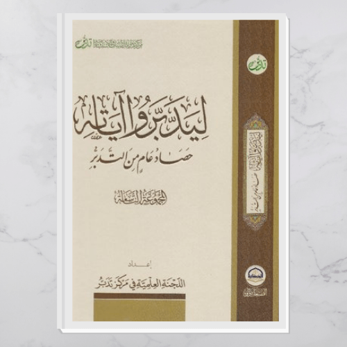 ليدبروا آياته - المجموعة التاسعة