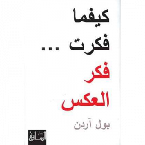 كيفما فكرت .. فكر العكس