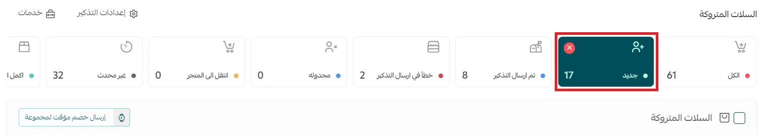 - إدارة صفحة السلات المتروكة