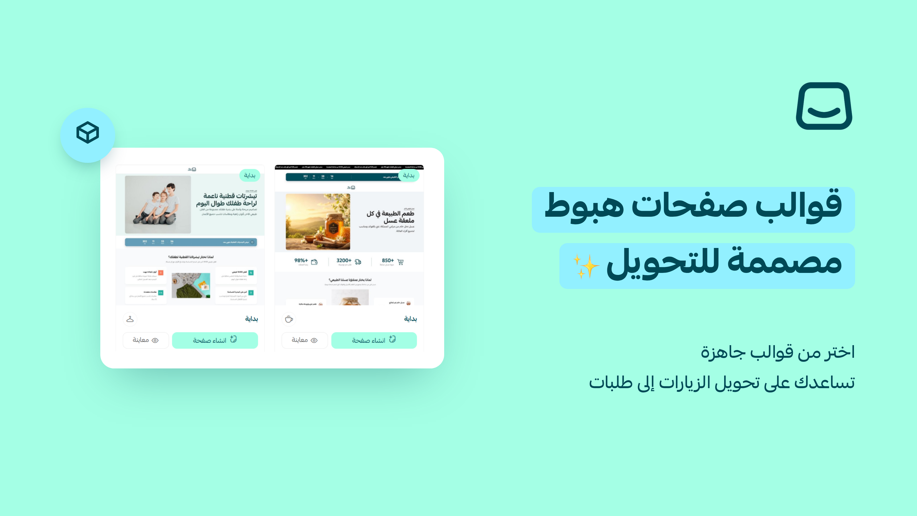 أطلق صفحة هبوط احترافية بضغطة واحدة ✨