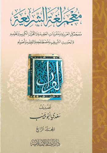 معجم لغة الشريعه 4/1