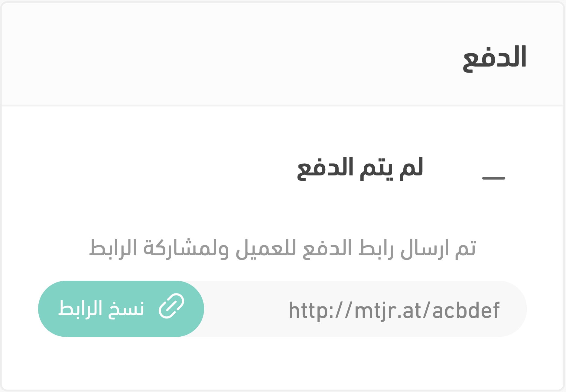 🔗 مشاركة رابط الدفع