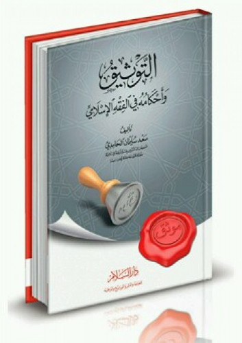 التوثيق وأحكامه في الفقه الإسلامي