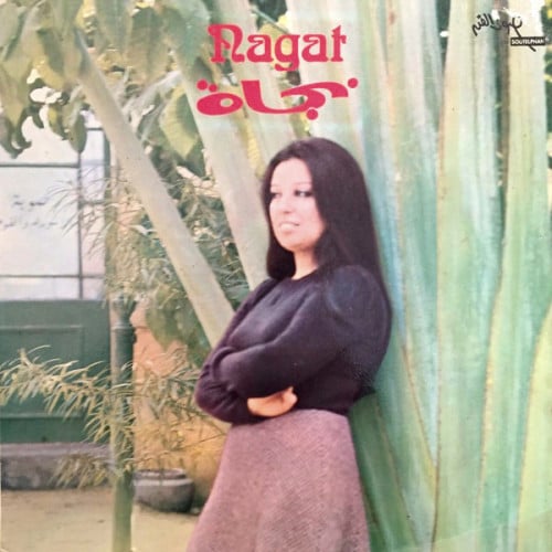 نجاة الصغيرة - ساكن قصادي / أيظن